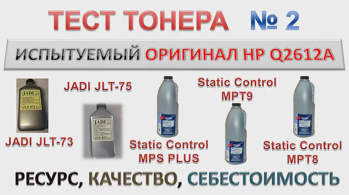 Тест тонера JADI JLT-73, JADI JLT-75, Static Control MPS PLUS, MPT9, MPT8 | РЕСУРС, КАЧЕСТВО, ЦЕНА