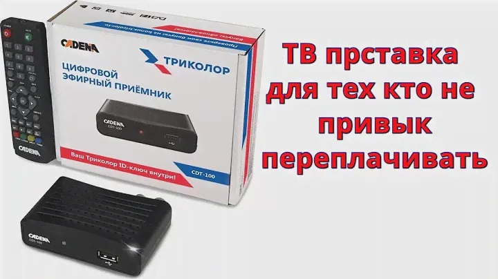 Cadena CDT 100 ТВ приставка
